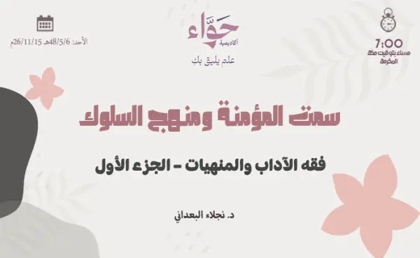 فقه الآداب والمنهيات – الجزء الأول
